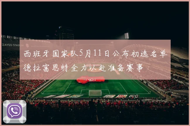 西班牙国家队5月11日公布初选名单德拉富恩特全力以赴准备赛事